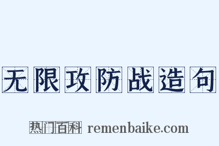 无限攻防战造句是什么意思的图片